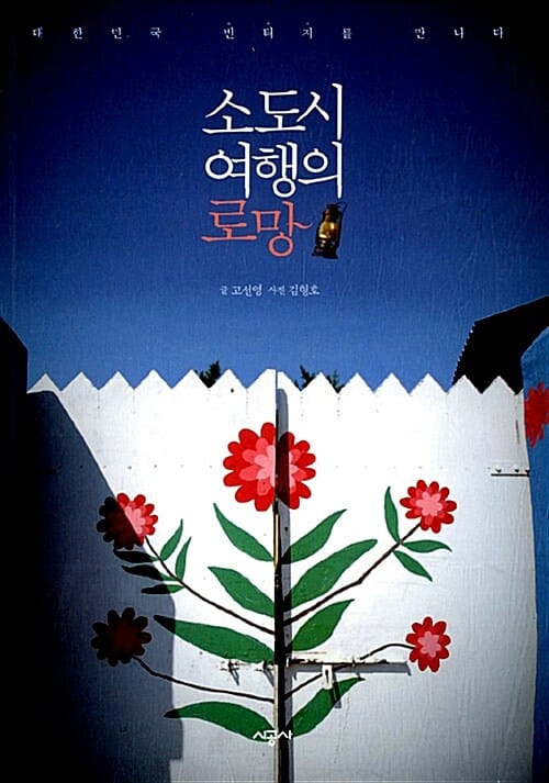 소도시 여행의 로망 (대한민국 빈티지를 만나다)