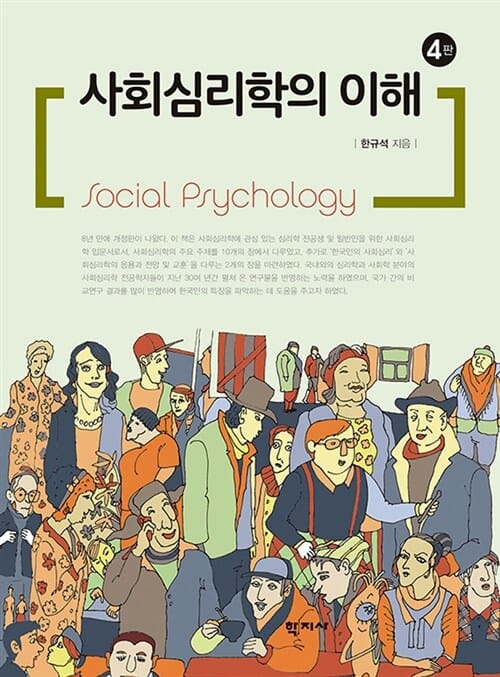 사회심리학의 이해