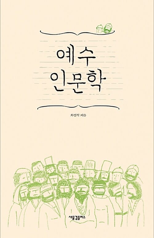 예수 인문학