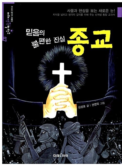 믿음의 불편한 진실, 종교 (사물과 현상을 보는 새로운 눈)