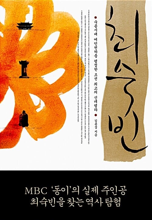 최숙빈 (숙종시대 여인천하를 평정한 조선 최고의 신데렐라 숙빈 최씨)