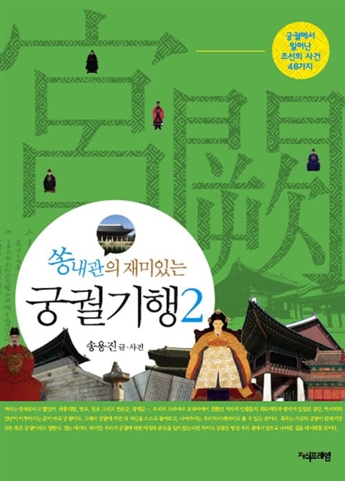 쏭내관의 재미있는 궁궐기행 2 (궁궐에서 일어난 조선의 사건 46가지)