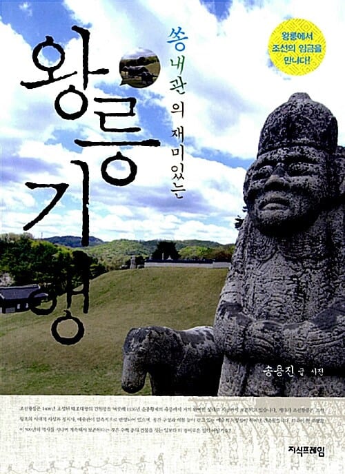 쏭내관의 재미있는 왕릉 기행 (왕릉에서 조선의 임금을 만나다!)