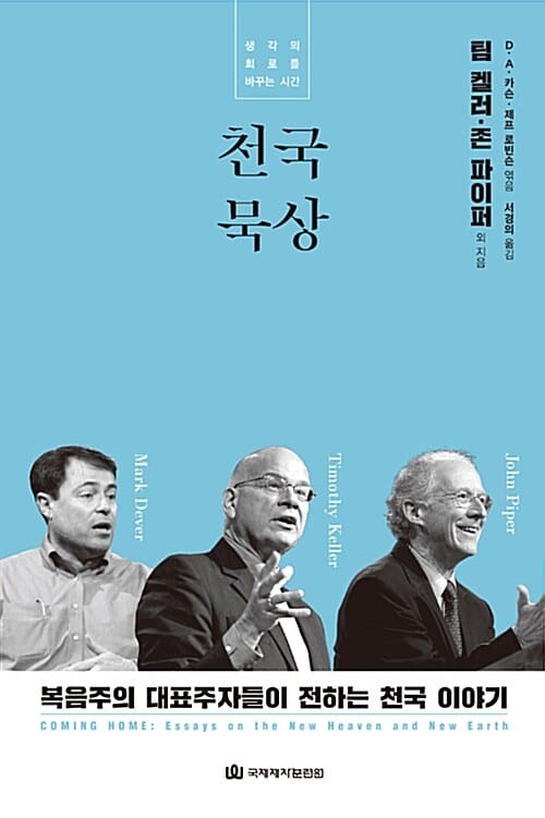 천국 묵상 (생각의 회로를 바꾸는 시간)