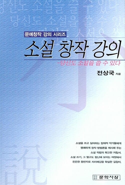 소설 창작 강의 (당신도 소설을 쓸 수 있다)
