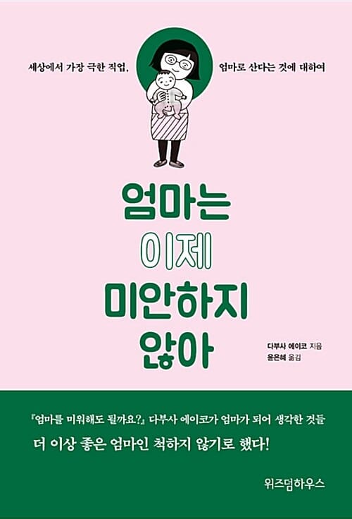엄마는 이제 미안하지 않아