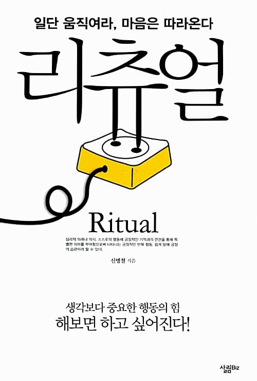 리츄얼 (일단 움직여라 마음은 따라온다)
