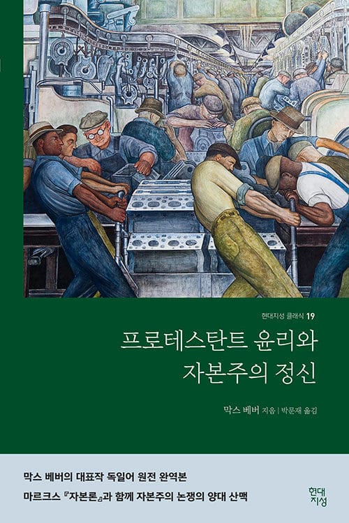 프로테스탄트 윤리와 자본주의 정신 (완역본)