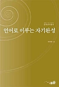 언어로 이루는 자기완성