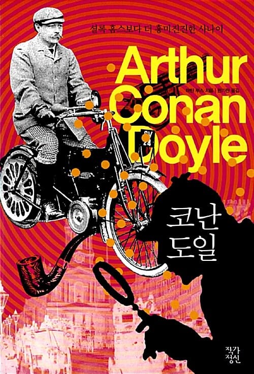 코난 도일 (셜록 홈스보다 더 흥미진진한 사나이)