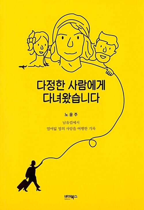 다정한 사람에게 다녀왔습니다 (남유럽에서 열여덟 명의 사람을 여행한 기록)