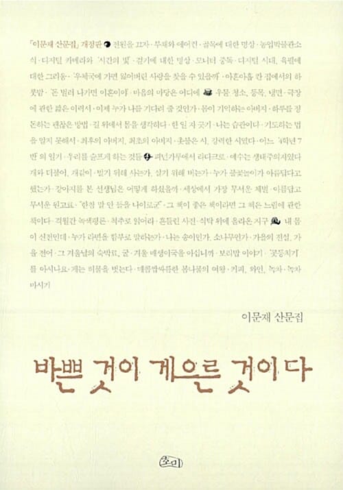 바쁜 것이 게으른 것이다 (이문재 산문집)