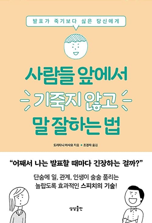 사람들 앞에서 기죽지 않고 말 잘하는 법 (발표가 죽기보다 싫은 당신에게)