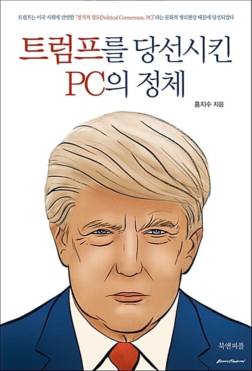 트럼프를 당선시킨 PC의 정체