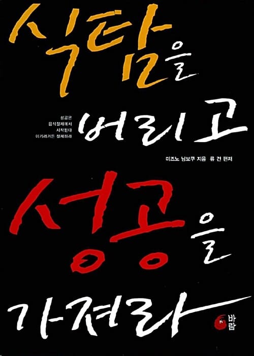 식탐을 버리고 성공을 가져라