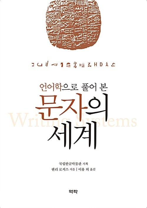 언어학으로 풀어 본 문자의 세계