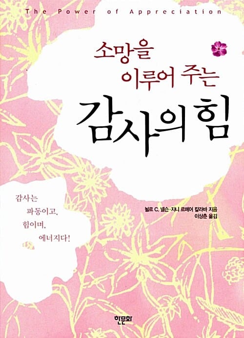소망을 이루어주는 감사의 힘 (감사는 파동이고 힘이며 에너지다)