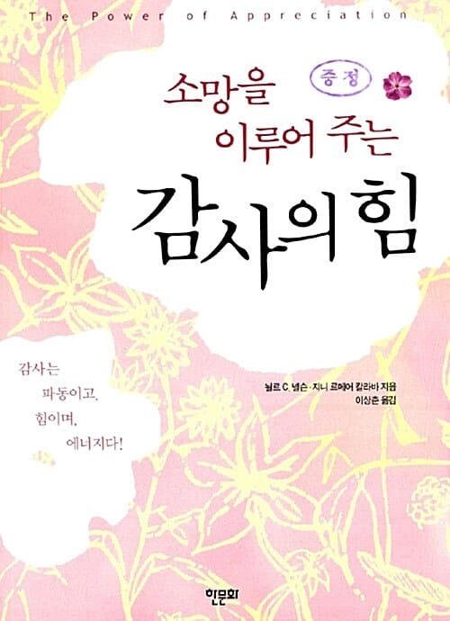 소망을 이루어 주는 감사의 힘