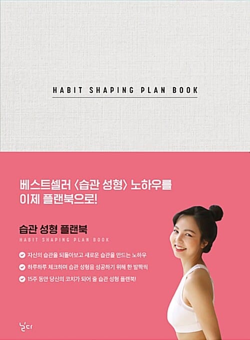 습관 성형 플랜북