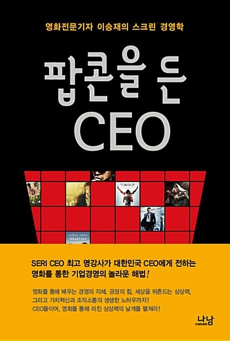 팝콘을 든 CEO (영화전문기자 이승재의 스크린 경영학)