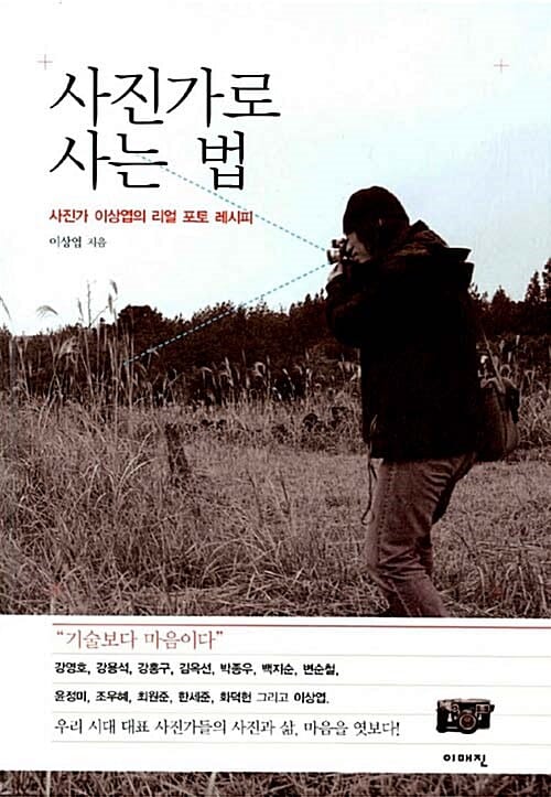 사진가로 사는 법 (사진가 이상엽의 리얼 포토 레시피)