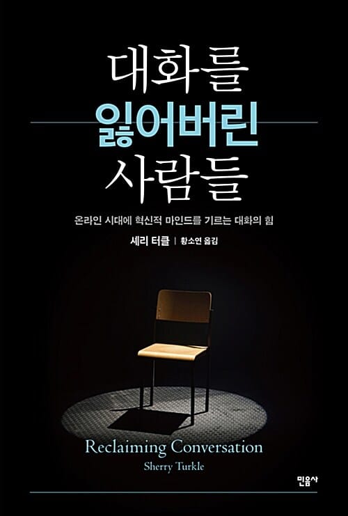 대화를 잃어버린 사람들 (온라인 시대에 혁신적 마인드를 기르는 대화의 힘)