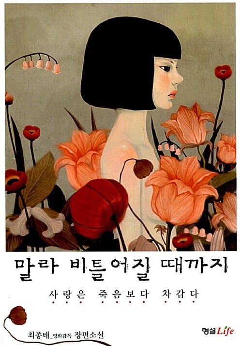 말라 비틀어질 때까지 (사랑은 죽음보다 차갑다)