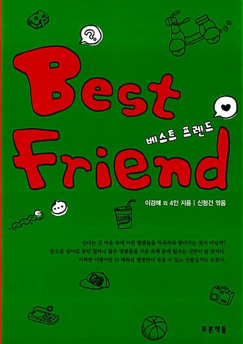 베스트 프렌드