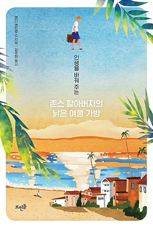 존스 할아버지의 낡은 여행 가방 (인생을 바꿔 주는)