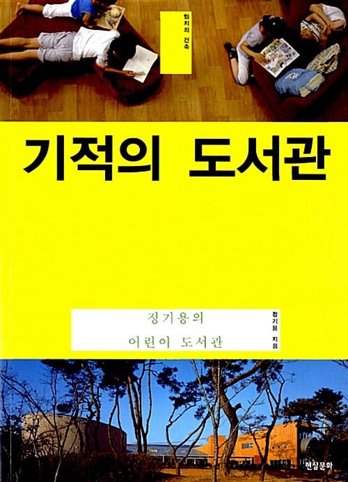 기적의 도서관 (정기용의 어린이 도서관)