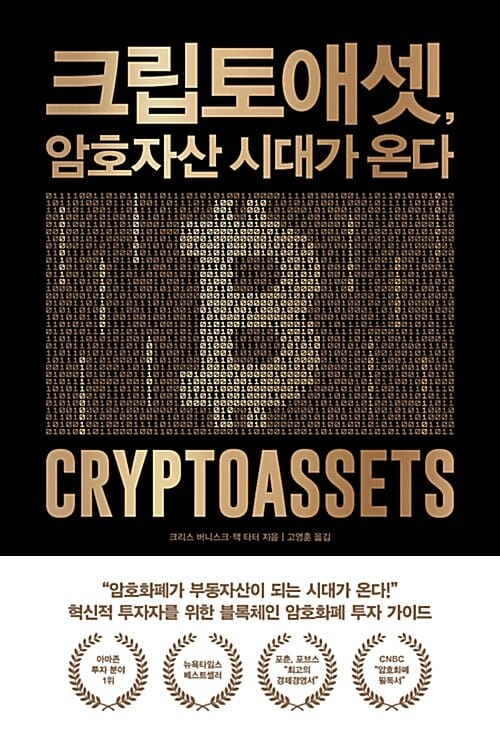 크립토애셋, 암호자산 시대가 온다 (혁신적 투자자를 위한 블록체인 암호화폐 투자 가이드)