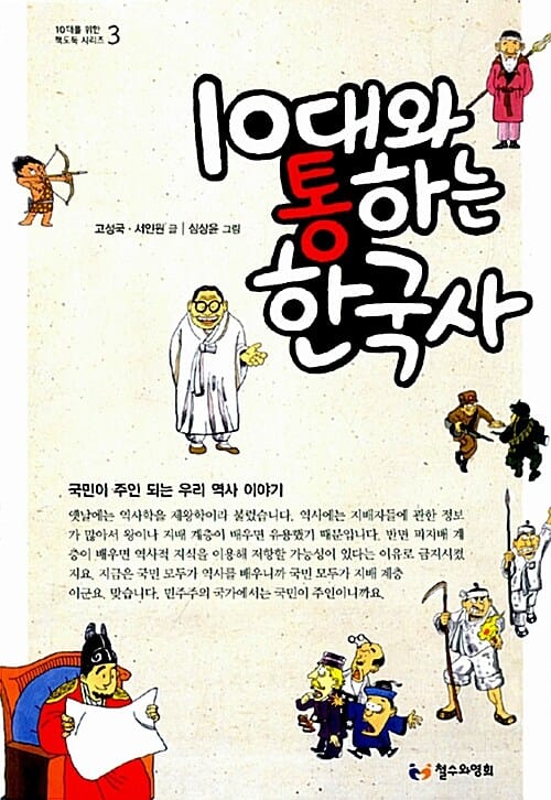 10대와 통하는 한국사 (국민이 주인 되는 우리 역사 이야기)