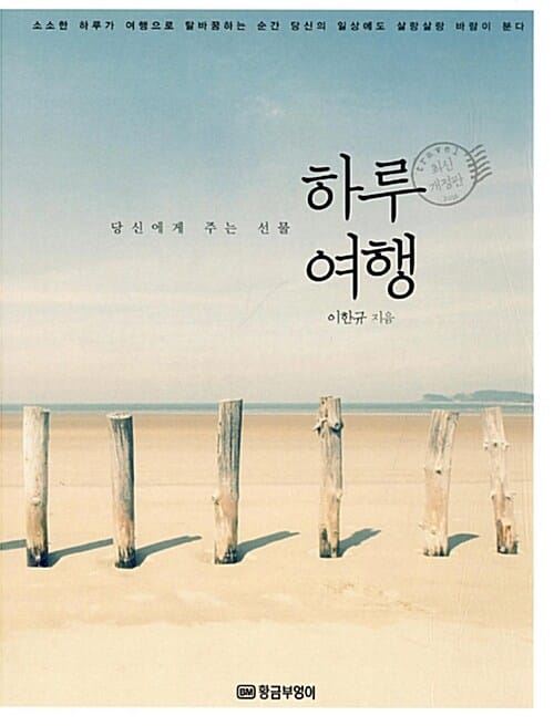하루여행 (당신에게 주는 선물,최신개정판)