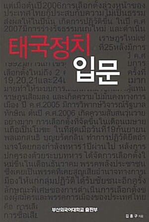 태국정치입문