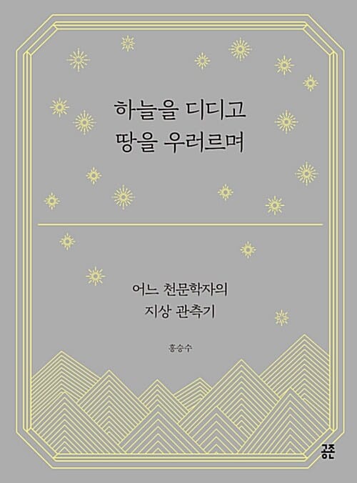 하늘을 디디고 땅을 우러르며 (어느 천문학자의 지상 관측기)