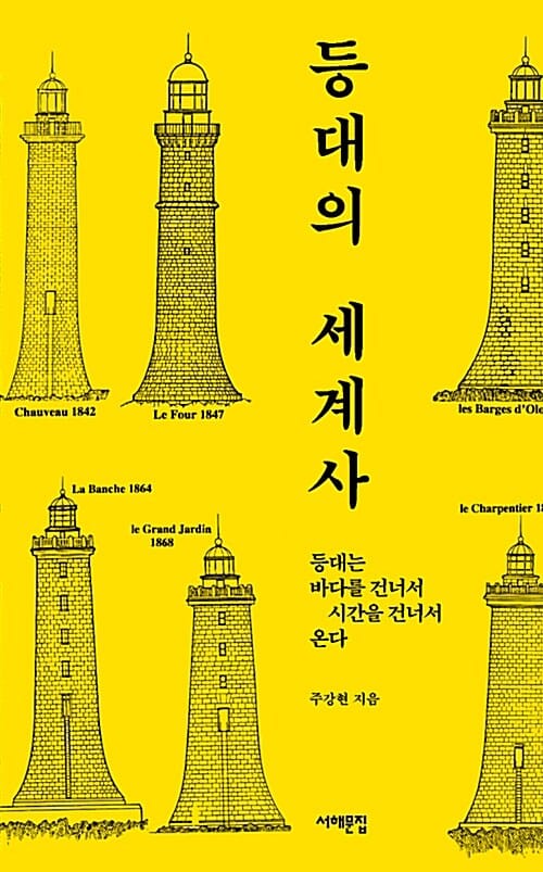 등대의 세계사 (등대는 바다를 건너서 시간을 건너서 온다)
