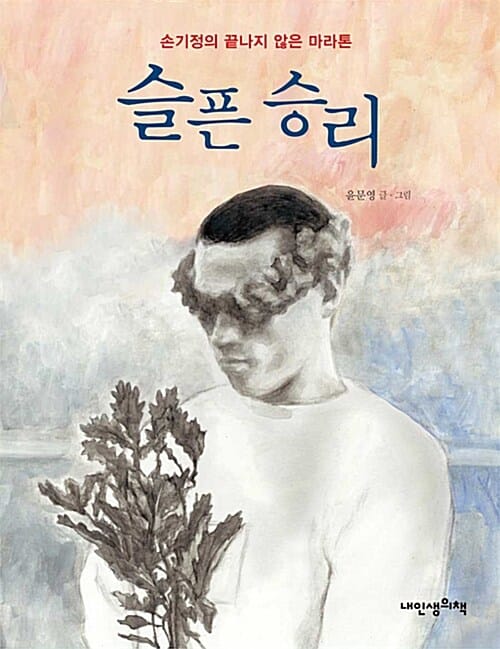 슬픈 승리 (손기정의 끝나지 않은 마라톤)