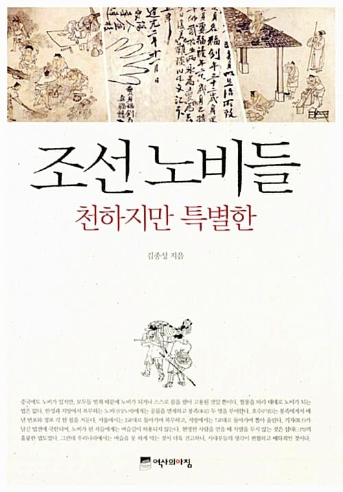 조선 노비들 (천하지만 특별한)