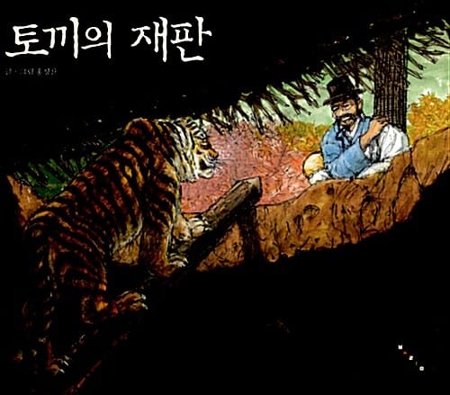 토끼의 재판