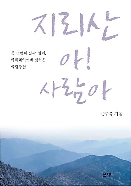 지리산 아! 사람아 (뭇 생명의 삶과 쉼터, 미래세대에게 빌려온 국립공원)