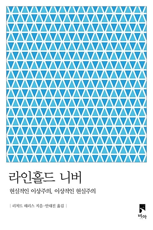 라인홀드 니버 (현실적인 이상주의, 이상적인 현실주의)