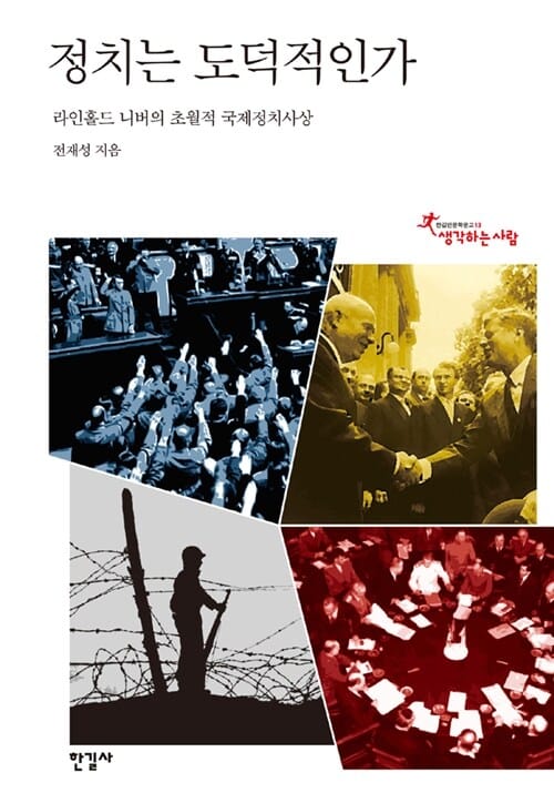 정치는 도덕적인가 (라인홀드 니버의 초월적 국제정치사상)