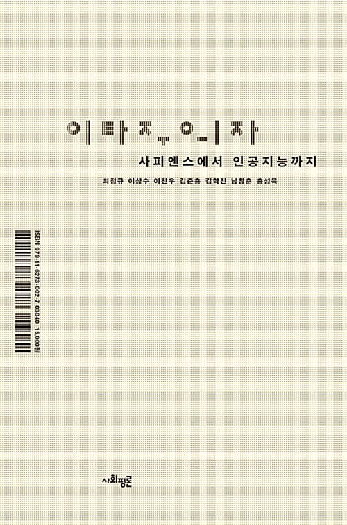 이타주의자 (사피엔스에서 인공지능까지)