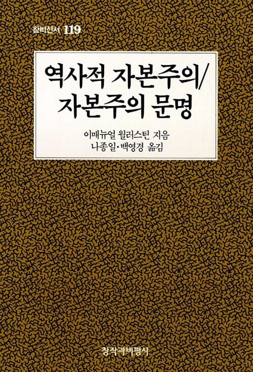역사적 자본주의/자본주의 문명 (창비신서 119)