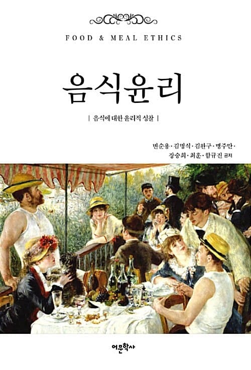 음식윤리 (음식에 대한 윤리적 성찰)