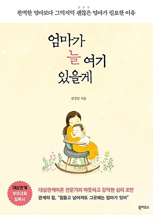 엄마가 늘 여기 있을게 (완벽한 엄마보다 그럭저럭 괜찮은 엄마가 필요한 이유)