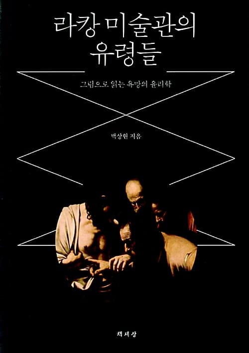 라캉 미술관의 유령들 (그림으로 읽는 욕망의 윤리학)