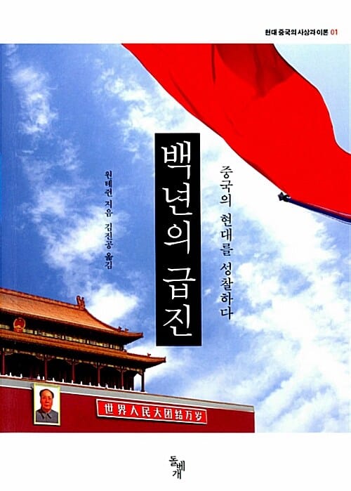 백년의 급진 (중국의 현대를 성찰하다)