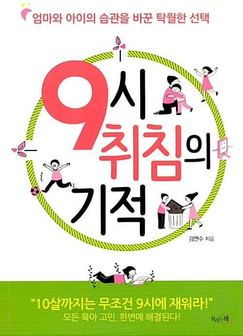 9시 취침의 기적 - 엄마와 아이의 습관을 바꾼 탁월한 선택