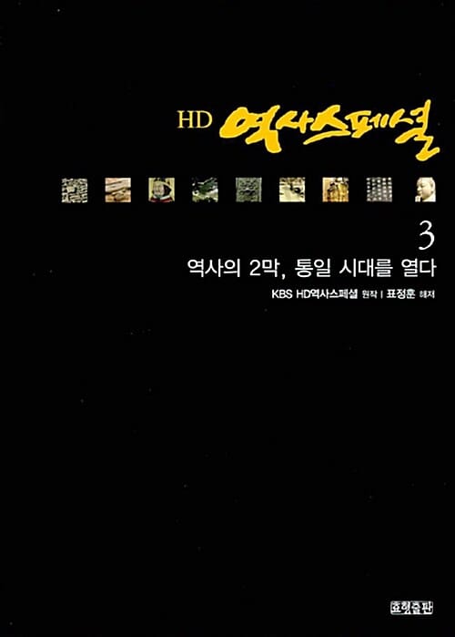 HD 역사스페셜 3 (역사의 2막 통일 시대를 열다)